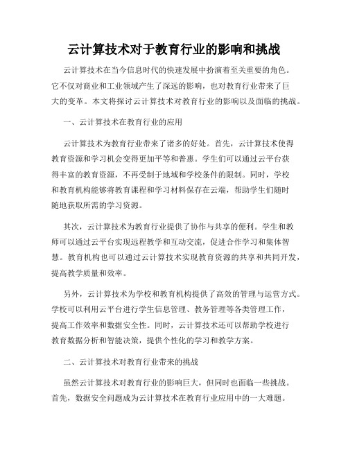 云计算技术对于教育行业的影响和挑战