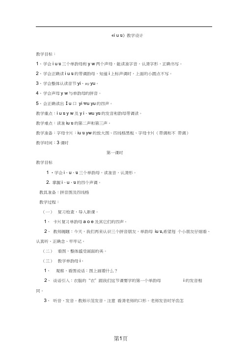 9一年级上册语文教案iuü1