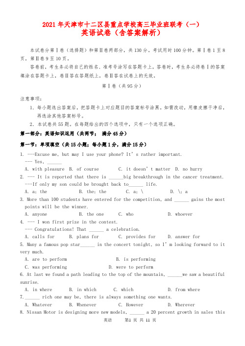 2021年天津市十二区县重点学校高三毕业班联考(一)英语试卷(含答案解析)