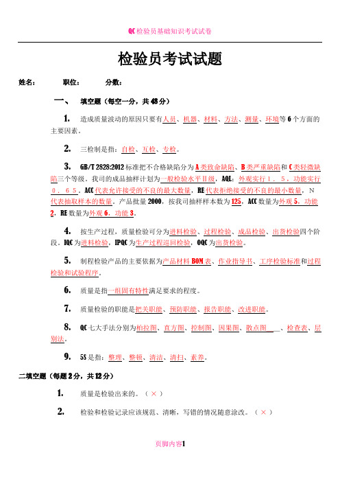 QC检验培训考试试题以及答案