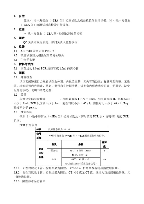 QO011 α-地中海贫血(--SEA型)检测试剂盒成品检验SOP