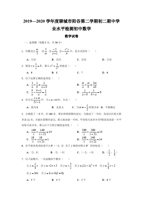 2019—2020学年度聊城市阳谷第二学期初二期中学业水平检测初中数学