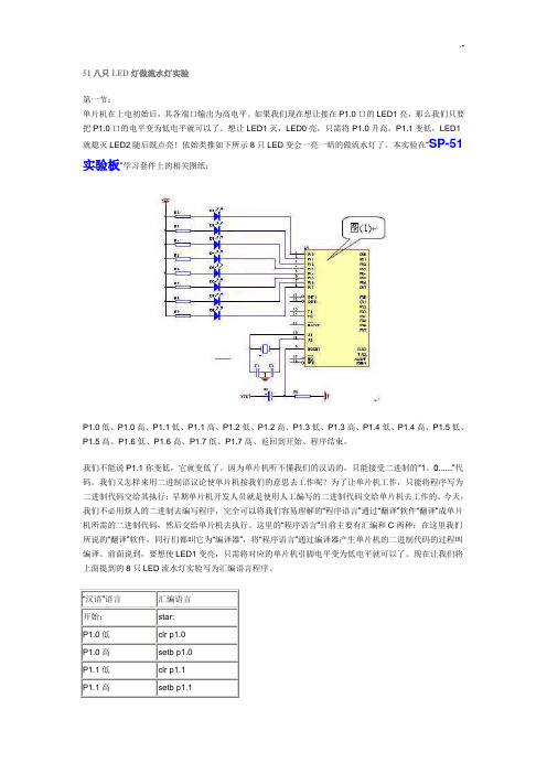 八只LED灯做流水灯实验报告