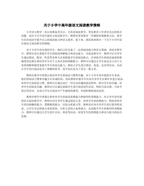 关于小学中高年级语文阅读教学策略