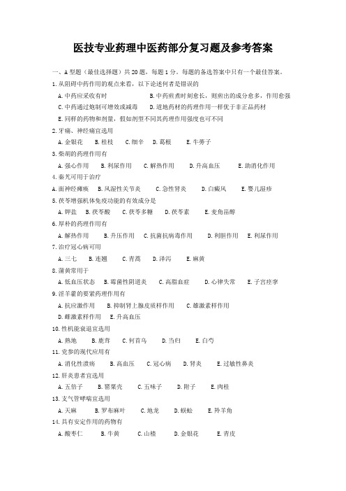 医技专业药理中医药部分复习题及参考答案