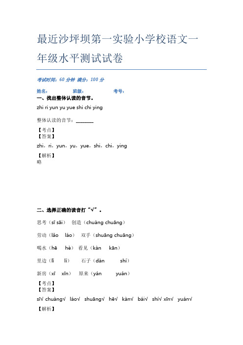 最近沙坪坝第一实验小学校语文一年级水平测试试卷