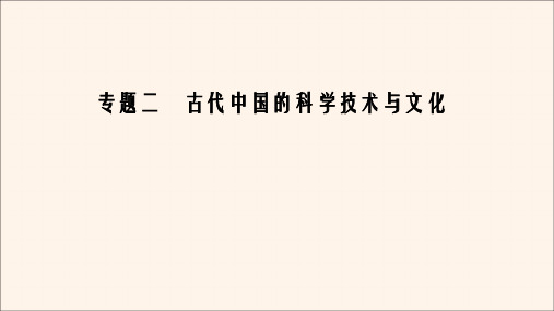 2020年高中历史专题2古代中国的科学技术与文化一中国古代的科学技术成就课件人民版必修3
