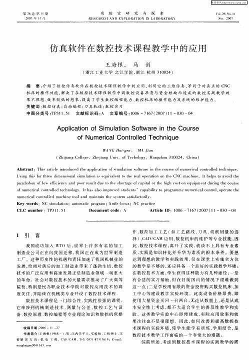 仿真软件在数控技术课程教学中的应用