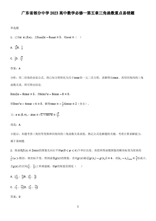 广东省部分中学2023高中数学必修一第五章三角函数重点易错题