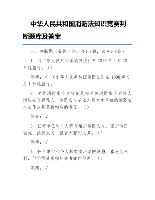 中华人民共和国消防法知识竞赛判断题库及答案