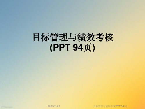 目标管理与绩效考核(PPT 94页)