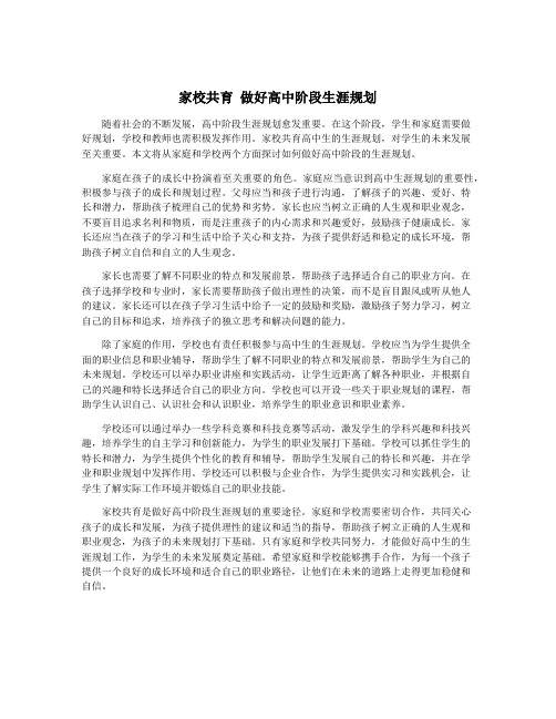 家校共育 做好高中阶段生涯规划