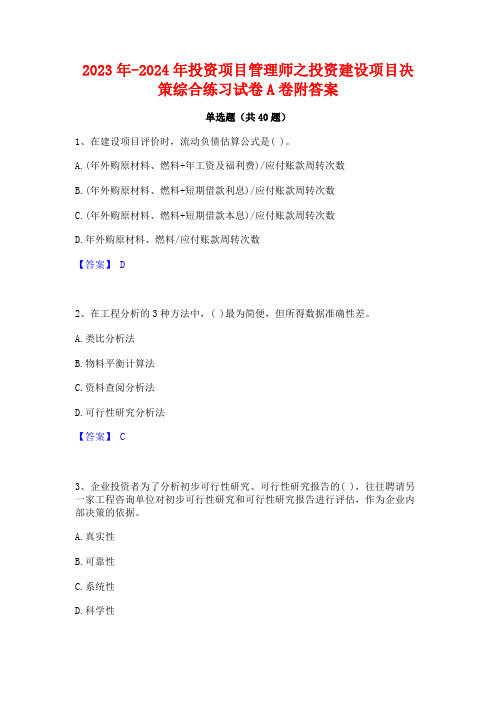 2023年-2024年投资项目管理师之投资建设项目决策综合练习试卷A卷附答案