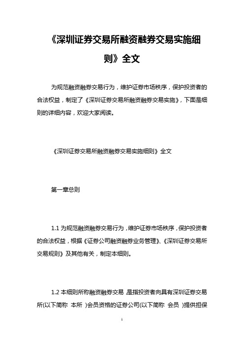 《深圳证券交易所融资融券交易实施细则》全文