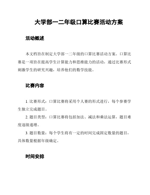 大学部一二年级口算比赛活动方案