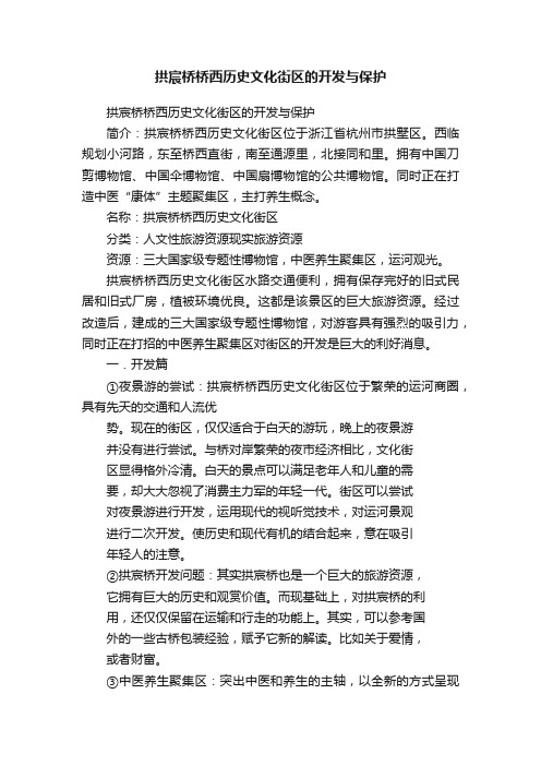 拱宸桥桥西历史文化街区的开发与保护