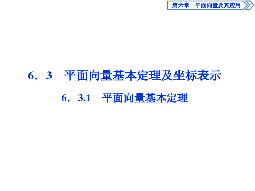 高中数学必修第二册第六章平面向量及其应用6.3.1平面向量基本定理课件