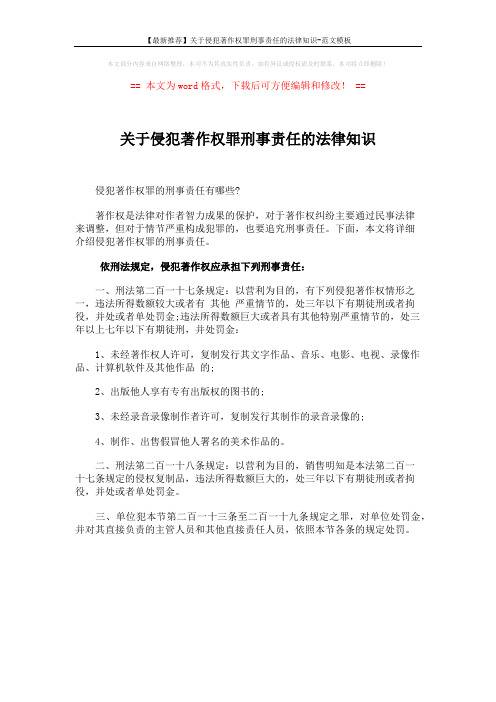 【最新推荐】关于侵犯著作权罪刑事责任的法律知识-范文模板 (1页)