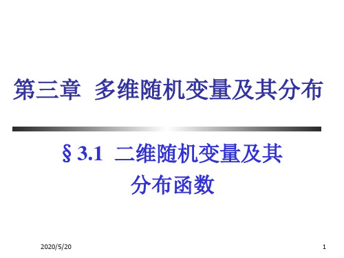 第3章多维随机变量及其分布