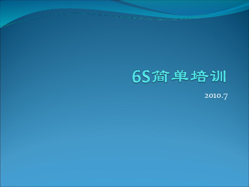 6S管理培训课件(PPT 43页)