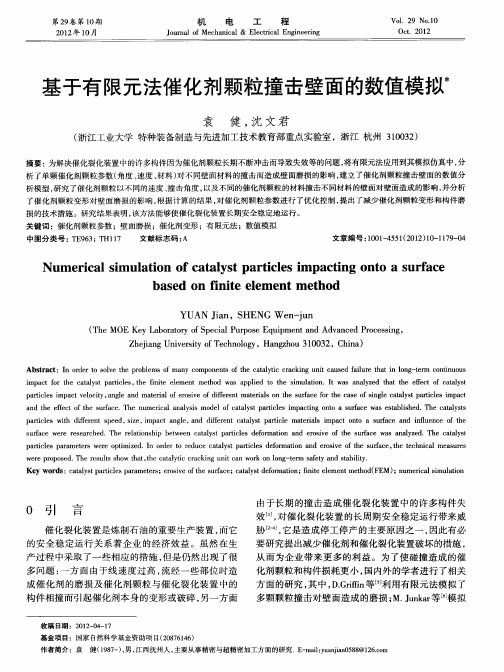 基于有限元法催化剂颗粒撞击壁面的数值模拟