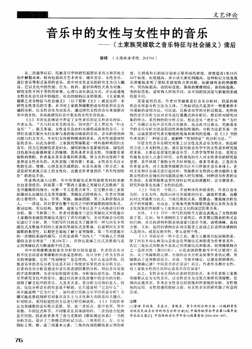 音乐中的女性与女性中的音乐——《土家族哭嫁歌之音乐特征与社会涵义》读后