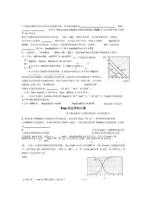 Ksp的应用和计算