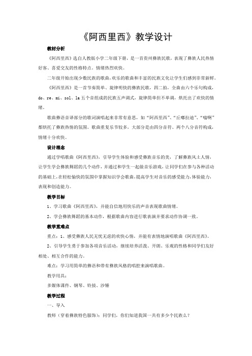 小学音乐_阿西里西教学设计学情分析教材分析课后反思