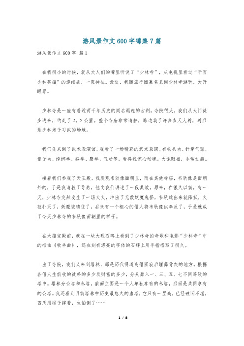 游风景作文600字锦集7篇