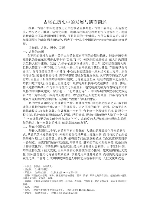 古塔在历史中的发展与演变简述