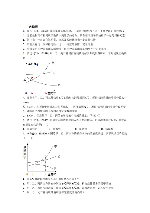 (人教版)武汉市初中化学九年级上册第九单元《溶液》检测题(答案解析)