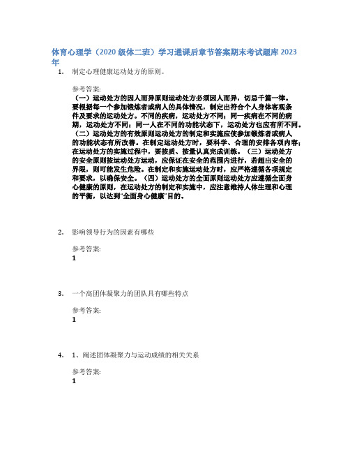 体育心理学(2020级体二班)学习通课后章节答案期末考试题库2023年