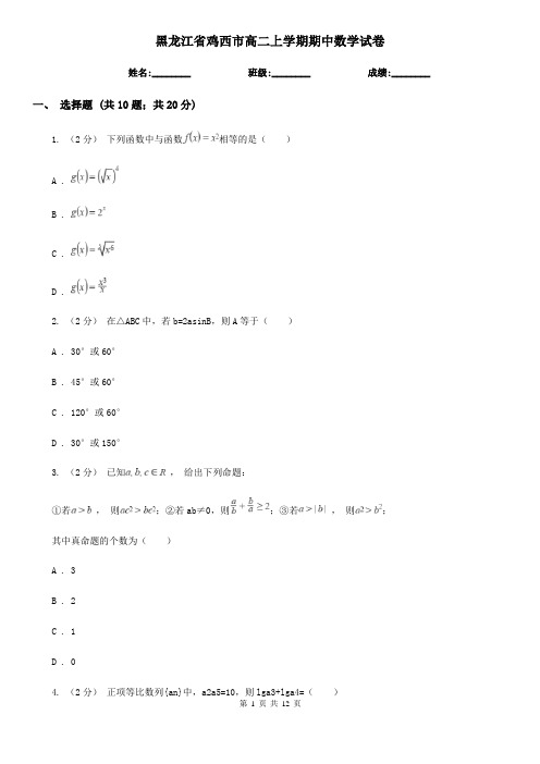 黑龙江省鸡西市高二上学期期中数学试卷