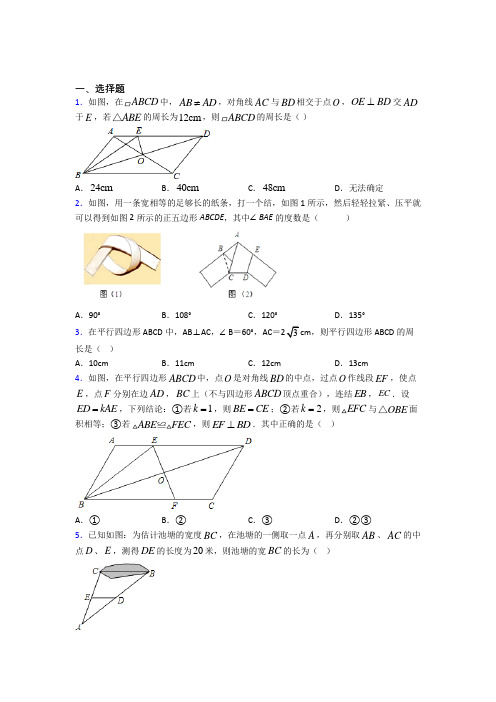 (必考题)初中数学八年级数学下册第六单元《平行四边形》测试题(答案解析)(4)