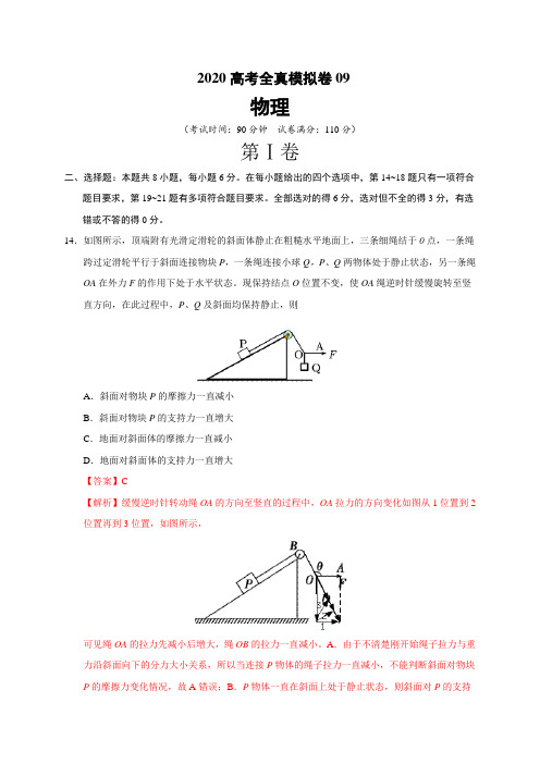 2020高考物理全真模拟卷9(解析版)