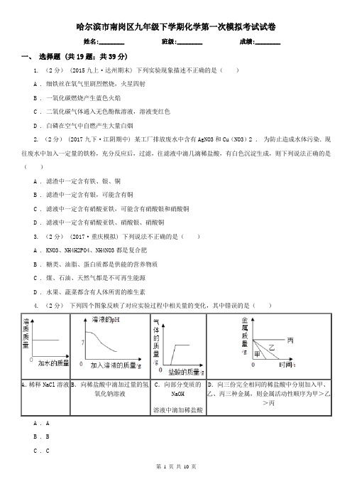 哈尔滨市南岗区九年级下学期化学第一次模拟考试试卷