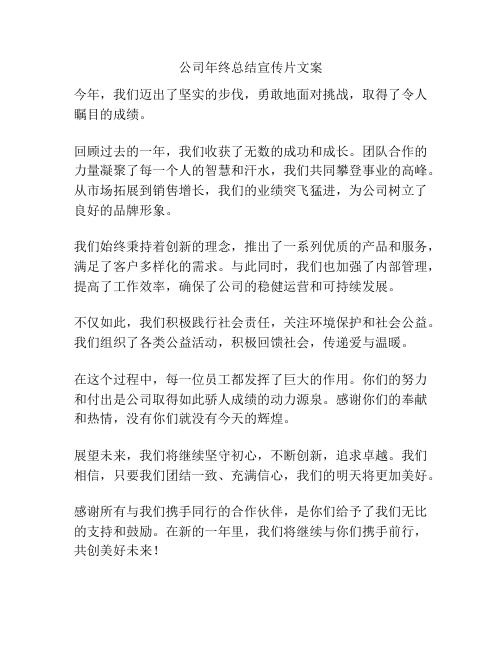 公司年终总结宣传片文案