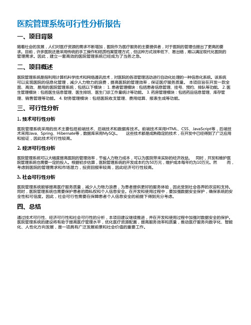 医院管理系统可行性分析报告