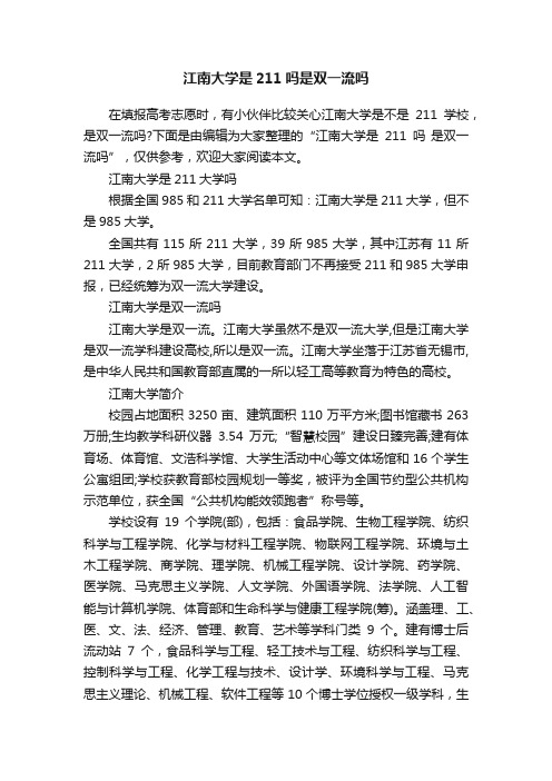 江南大学是211吗是双一流吗