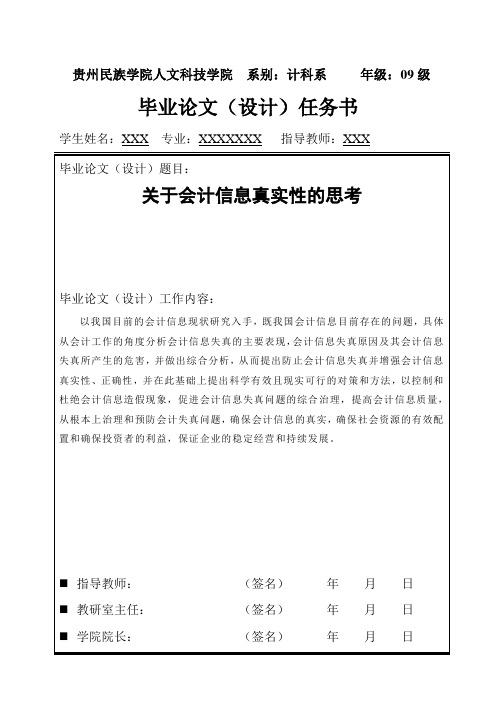 关于会计信息真实性思考的开题报告