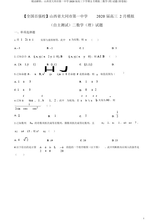 精品解析：山西省大同市第一中学2020届高三下学期2月模拟二数学(理)试题(原卷版)