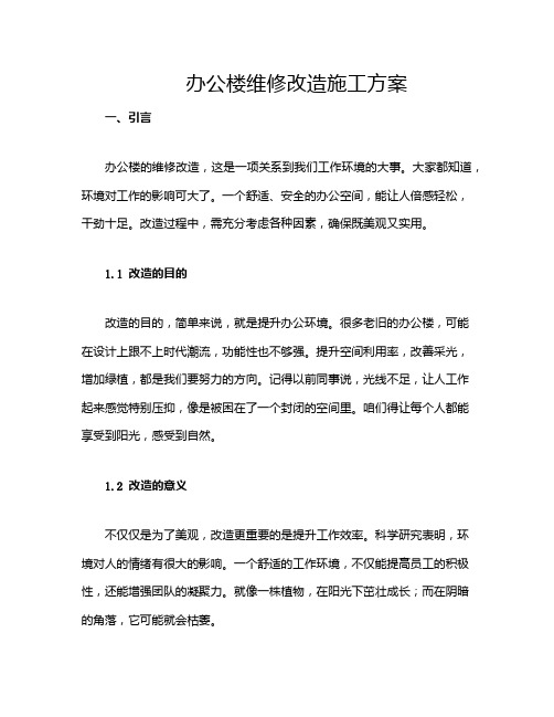 办公楼维修改造施工方案