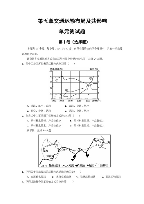 第五章交通运输布局及其影响单元测试题