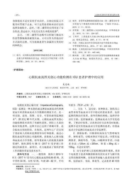 心阻抗血流图无创心功能检测在ICU患者护理中的应用