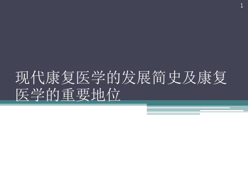 康复医学现代康复医学的发展简史及康复医学的重要地位(课堂PPT)