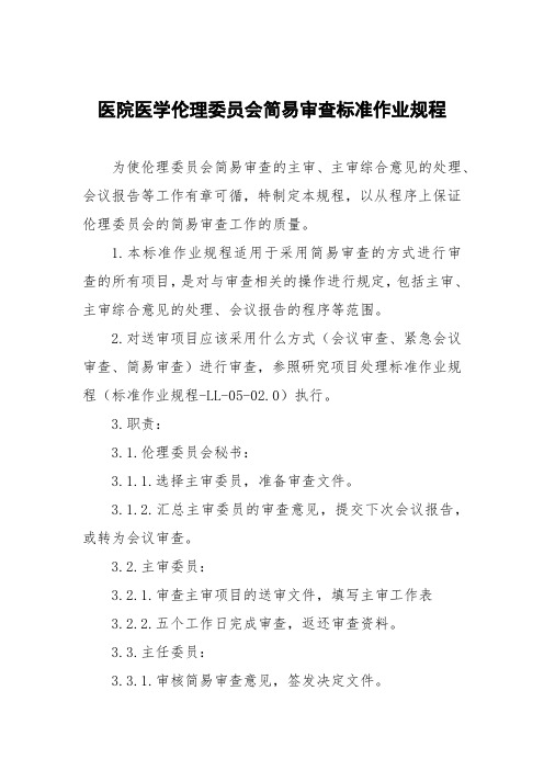 医院医学伦理委员会简易审查标准作业规程