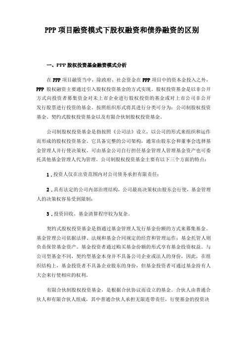 PPP项目融资模式下股权融资和债券融资的区别