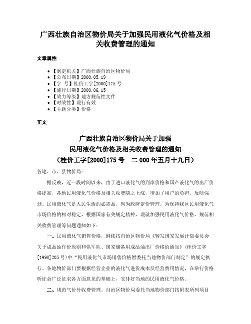 广西壮族自治区物价局关于加强民用液化气价格及相关收费管理的通知