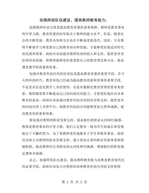 加强师资队伍建设,提高教师教育能力