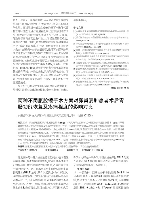 两种不同腹腔镜手术方案对卵巢囊肿患者术后胃肠功能恢复及疼痛程度的影响对比